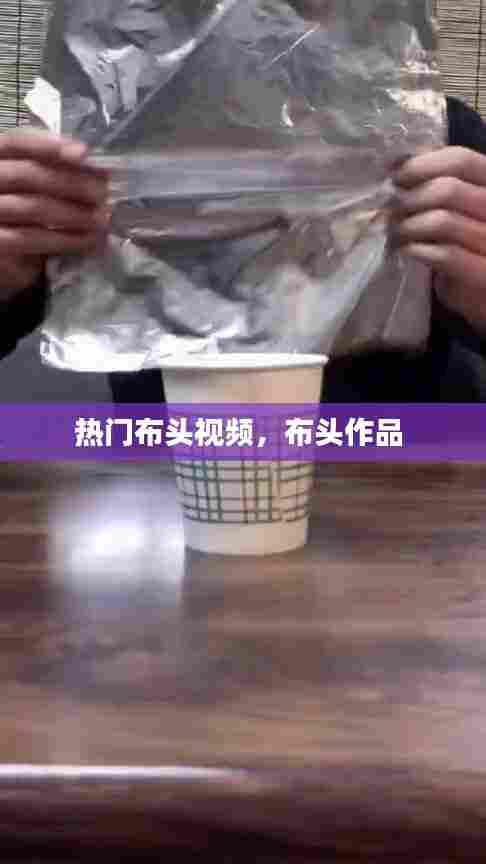 热门布头视频,布头作品