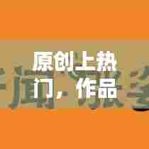原创上热门，作品上热门的前兆 