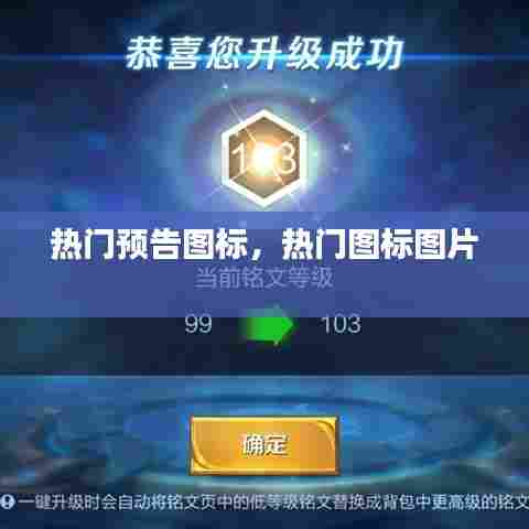 热门预告图标,热门图标图片