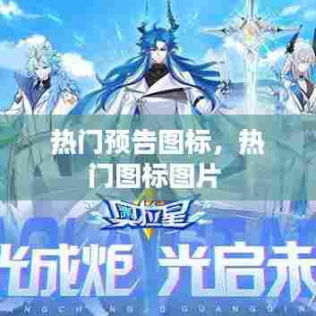热门预告图标,热门图标图片