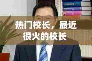 热门校长，最近很火的校长 