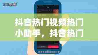 抖音热门视频热门小助手，抖音热门视频热门小助手怎么弄 