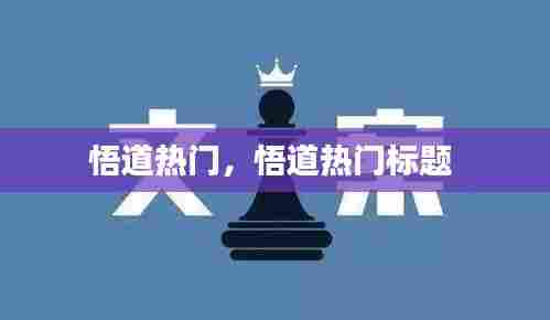 悟道热门，悟道热门标题 