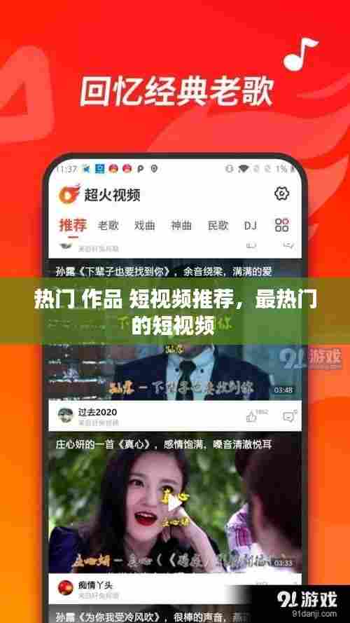 热门 作品 短视频推荐，最热门的短视频 