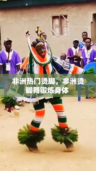 非洲热门烫脚，非洲烫脚舞锻炼身体 