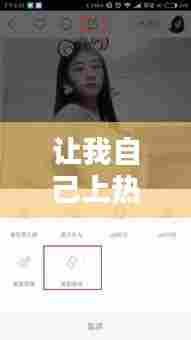 让我自己上热门的视频,让我自己上热门的视频怎么拍