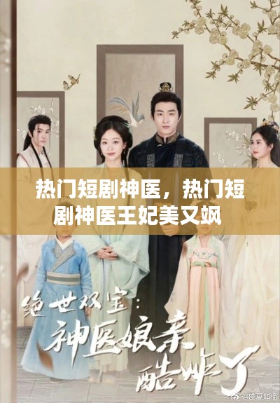 热门短剧神医，热门短剧神医王妃美又飒 