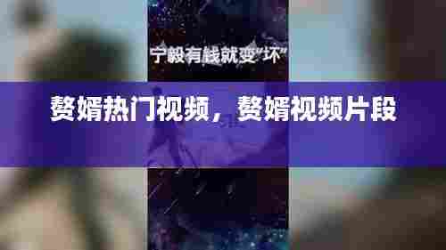 赘婿热门视频,赘婿视频片段