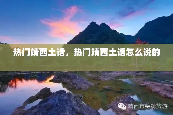热门靖西土话,热门靖西土话怎么说的