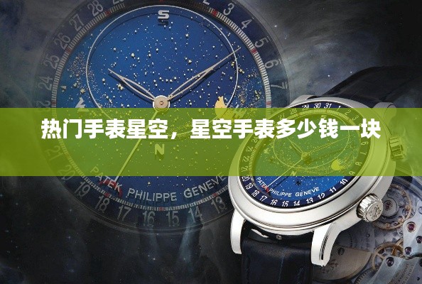 热门手表星空，星空手表多少钱一块 