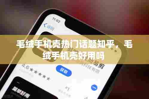 毛绒手机壳热门话题知乎，毛绒手机壳好用吗 