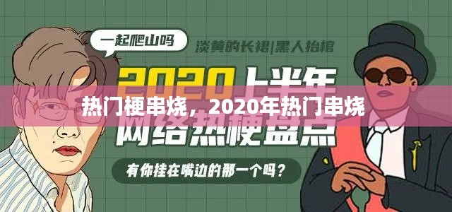 热门梗串烧，2020年热门串烧 