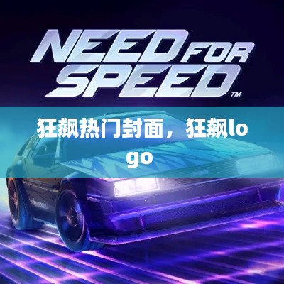 狂飙热门封面，狂飙logo 