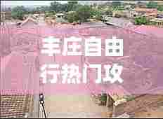 丰庄自由行热门攻略，丰庄属于哪个县 