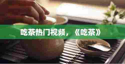 吃茶热门视频，《吃茶》 