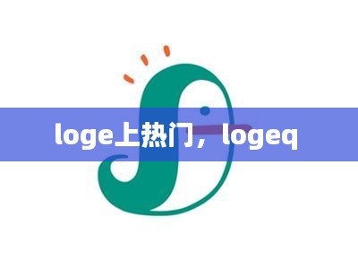 loge上热门，logeq 