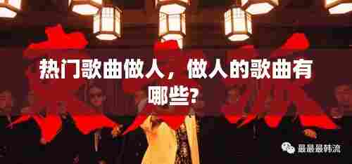 热门歌曲做人，做人的歌曲有哪些? 