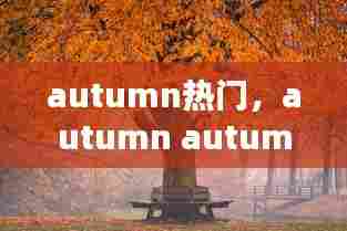 autumn热门,autumn autumn