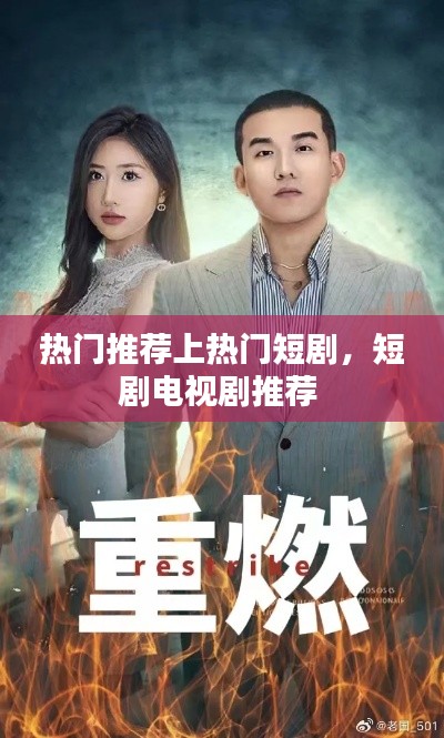 热门推荐上热门短剧，短剧电视剧推荐 