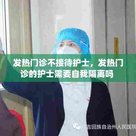 发热门诊不接待护士，发热门诊的护士需要自我隔离吗 