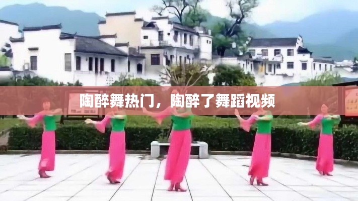 陶醉舞热门,陶醉了舞蹈视频