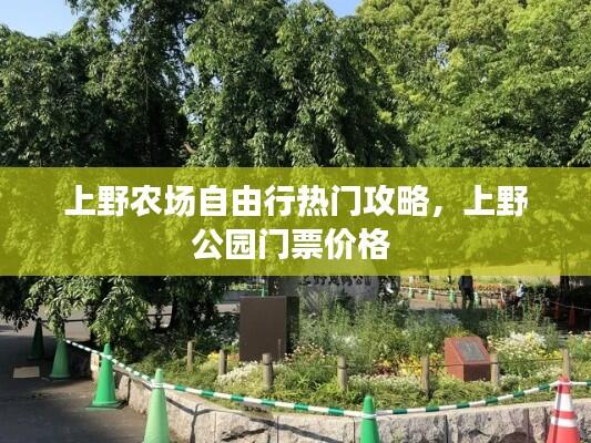 上野农场自由行热门攻略，上野公园门票价格 