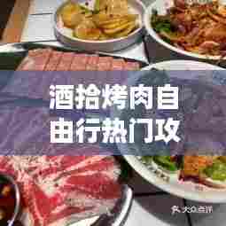 酒拾烤肉自由行热门攻略,酒拾烤肉特色菜