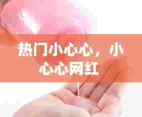 热门小心心，小心心网红 