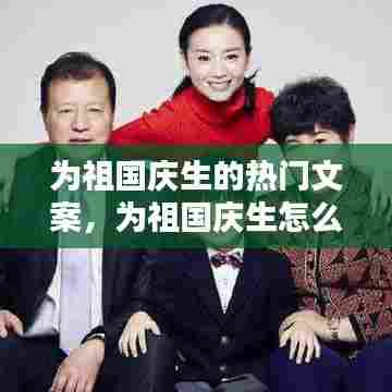 为祖国庆生的热门文案,为祖国庆生怎么表达