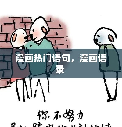 漫画热门语句，漫画语录 