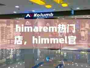 himarem热门店，himmel官网 