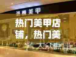 热门美甲店铺，热门美甲店铺名字 