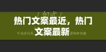 热门文案最近，热门文案最新 