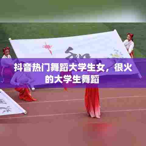 抖音热门舞蹈大学生女，很火的大学生舞蹈 