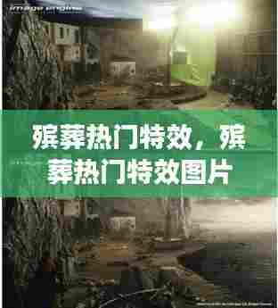 殡葬热门特效,殡葬热门特效图片