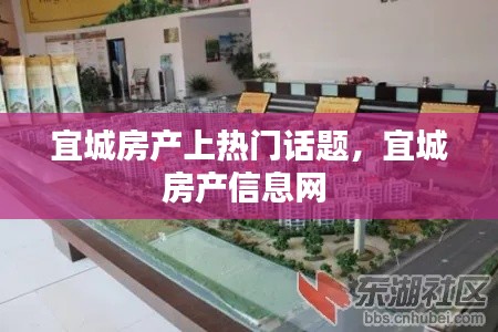 宜城房产上热门话题,宜城房产信息网