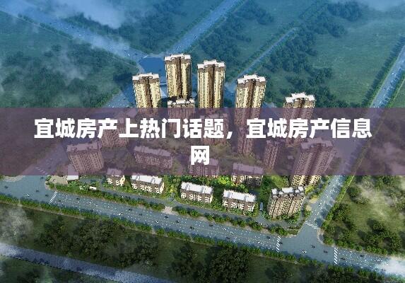 宜城房产上热门话题,宜城房产信息网