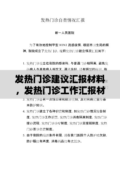 发热门诊建议汇报材料,发热门诊工作汇报材料