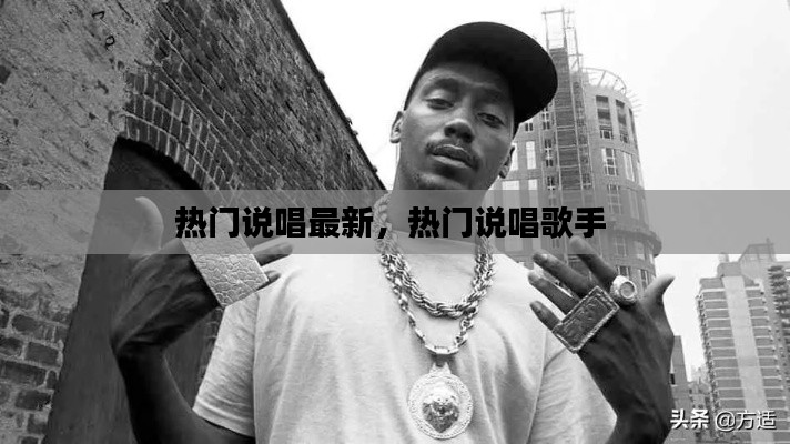 热门说唱最新，热门说唱歌手 