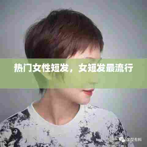 热门女性短发，女短发最流行 
