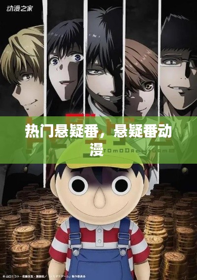 热门悬疑番，悬疑番动漫 