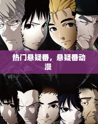 热门悬疑番,悬疑番动漫