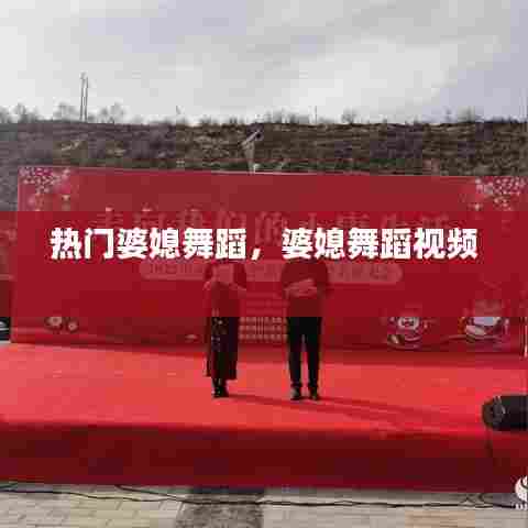 热门婆媳舞蹈,婆媳舞蹈视频