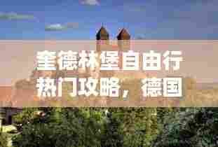 奎德林堡自由行热门攻略，德国奎德林堡 