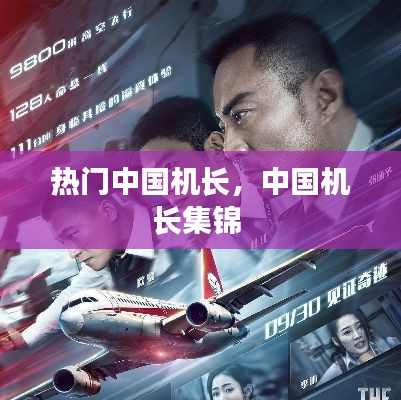 热门中国机长，中国机长集锦 
