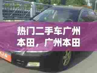 热门二手车广州本田，广州本田2手车 