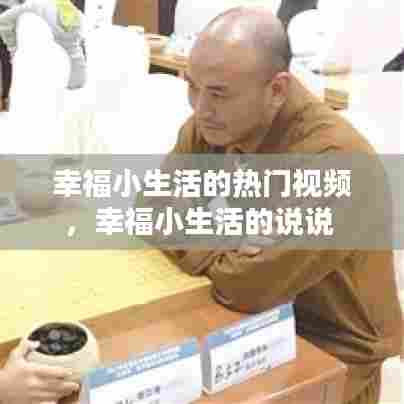 幸福小生活的热门视频，幸福小生活的说说 