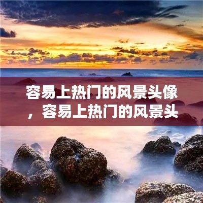 容易上热门的风景头像，容易上热门的风景头像男 