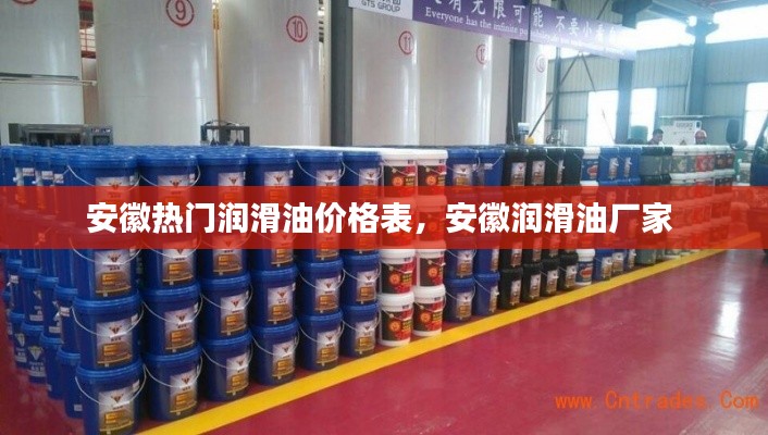 安徽热门润滑油价格表,安徽润滑油厂家