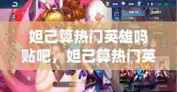 妲己算热门英雄吗贴吧,妲己算热门英雄吗贴吧论坛